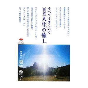 人生の癒し／越智啓子