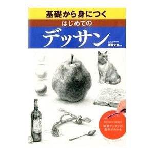 基礎から身につくはじめてのデッサン／梁取文吾