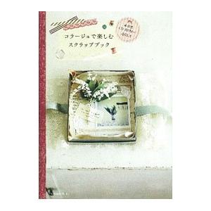 コラージュで楽しむスクラップブック／学研パブリッシング