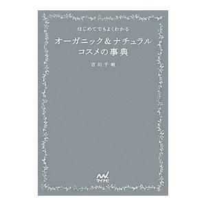 はじめてでもよくわかるオーガニック＆ナチュラルコスメの事典／吉川千明