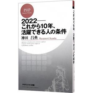 2022−これから10年、活躍できる人の条件／神田昌典