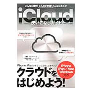 iCloud使いこなしガイド／三才ブックス