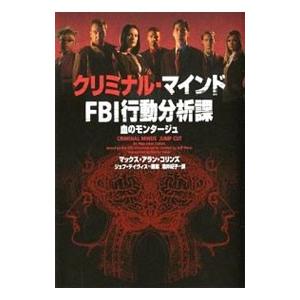 クリミナル・マインドFBI行動分析課−血のモンタージュ−／マックス・アラン・コリンズ