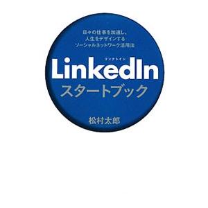 ＬｉｎｋｅｄＩｎスタートブック／松村太郎