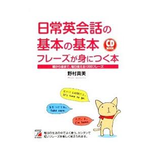 日常英会話の基本の基本フレーズが身につく本／野村真美