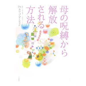 母の呪縛から解放される方法／MartinTatsuko