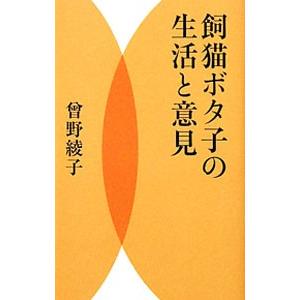 飼猫ボタ子の生活と意見／曽野綾子