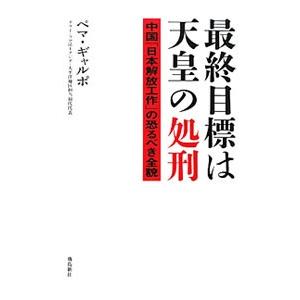 最終目標は天皇の処刑／Ｐｅｍａ Ｇｙａｌｐｏ