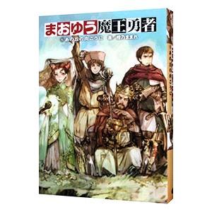 まおゆう魔王勇者 5／橙乃ままれ