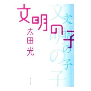 文明の子／太田光