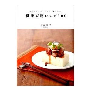 健康豆腐レシピ１００／浜田美里