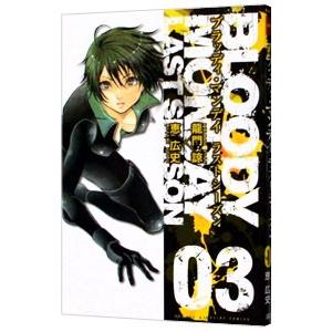 BLOODY MONDAY ラストシーズン 3／恵広史