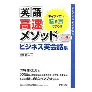 英語高速メソッドビジネス英会話集／笠原禎一