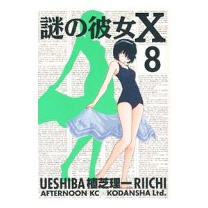 謎の彼女Ｘ 8／植芝理一