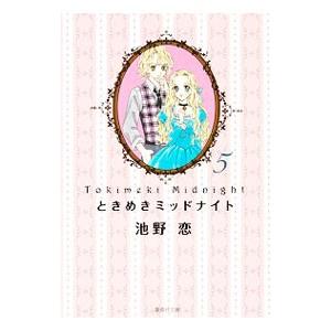 新品 / ときめきミッドナイト [文庫版] (1-6巻 全巻） 全巻
