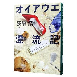 オイアウエ漂流記／荻原浩