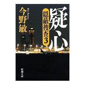 疑心 隠蔽捜査3／今野敏