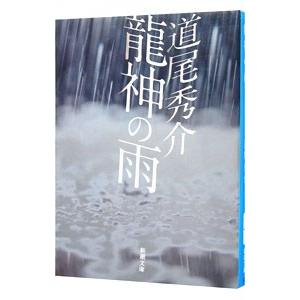 龍神の雨／道尾秀介