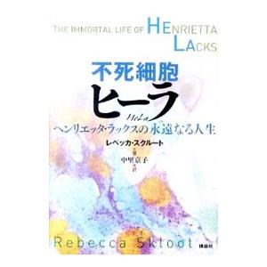 不死細胞ヒーラ ヘンリエッタ・ラックスの永遠なる人生／レベッカ・スクルート