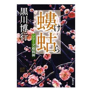 螻蛄 （疫病神シリーズ４）／黒川博行