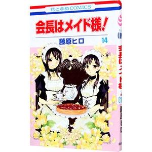 会長はメイド様！ 14／藤原ヒロ