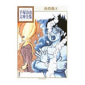 火の鳥−手塚治虫文庫全集− 9／手塚治虫