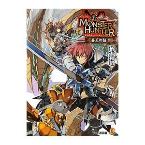 モンスターハンター 蒼天の証 3／柄本和昭