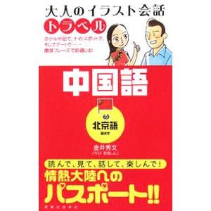 大人のイラスト会話トラベル中国語 北京語 簡体字 金井秀文 T ネットオフ まとめてお得店 通販 Yahoo ショッピング