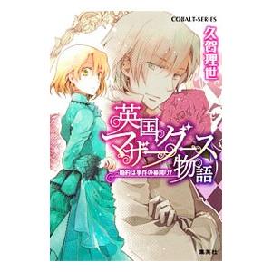英国マザーグース物語 −婚約は事件の幕開け！−／久賀理世
