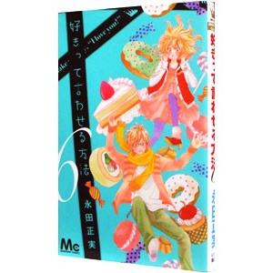 初回50 Offクーポン 好きって言わせる方法 6 電子書籍版 永田正実 B Ebookjapan 通販 Yahoo ショッピング