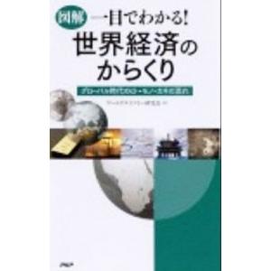 図解一目でわかる！世界経済のからくり／ワールドエコノミー研究会