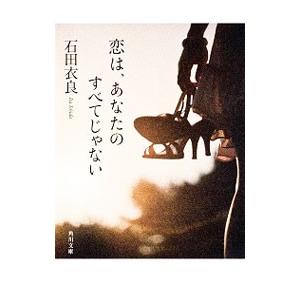 恋は、あなたのすべてじゃない／石田衣良