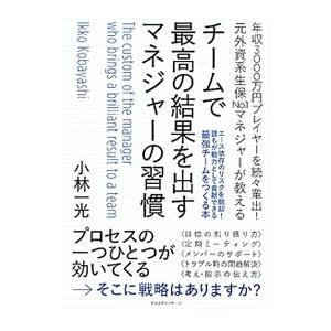 チームで最高の結果を出すマネジャーの習慣／小林一光（１９６５〜）