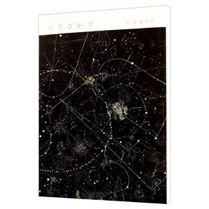 星をさがす／石井ゆかり