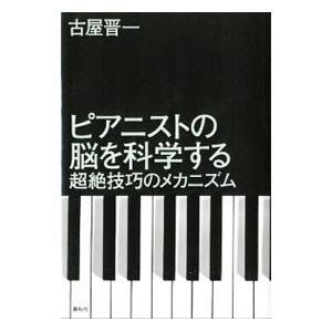 ピアニストの脳を科学する／古屋晋一
