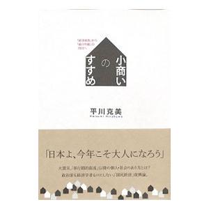 小商いのすすめ／平川克美