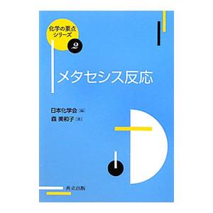 メタセシス反応／森美和子