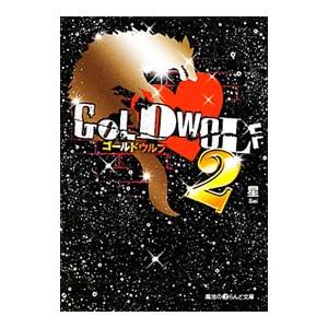 ＧＯＬＤ ＷＯＬＦ ２／星