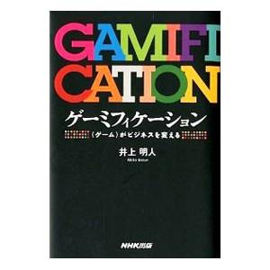 ゲーミフィケーション／井上明人