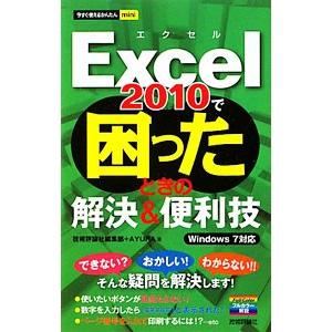 Ｅｘｃｅｌ ２０１０で困ったときの解決＆便利技／技術評論社