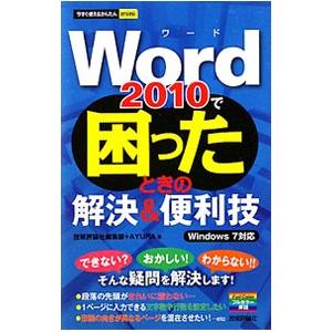 Word 2010で困ったときの解決＆便利技／技術評論社
