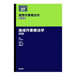 標準作業療法学 専門分野 地域作業療法学 第２版／矢谷令子