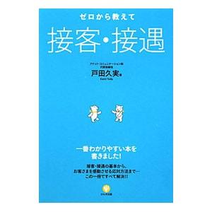 ゼロから教えて接客・接遇／戸田久実