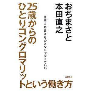 25歳からのひとりコングロマリットという働き方／越智真人