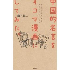 中国的名言を4コマ漫画にしてみた。／藤井誠二（1984〜）