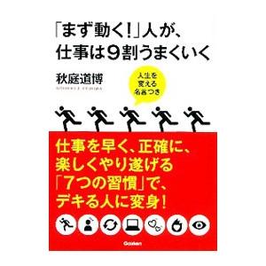 「まず動く！」人が、仕事は９割うまくいく／秋庭道博