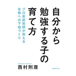 自分から勉強する子の育て方／西村則康