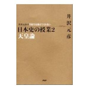 井沢元彦の学校では教えてくれない日本史の授業 2／井沢元彦