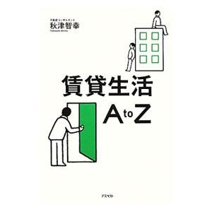 賃貸生活A to Z／秋津智幸