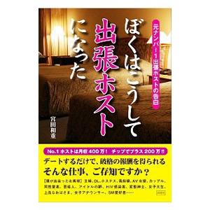 ぼくはこうして出張ホストになった／宮田和重